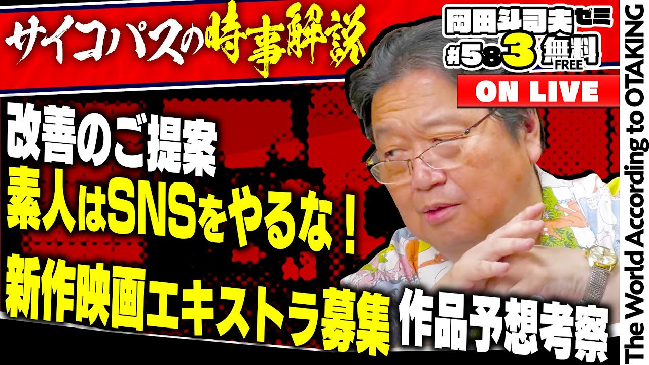 岡田斗司夫ゼミ - 岡田斗司夫アーカイブ